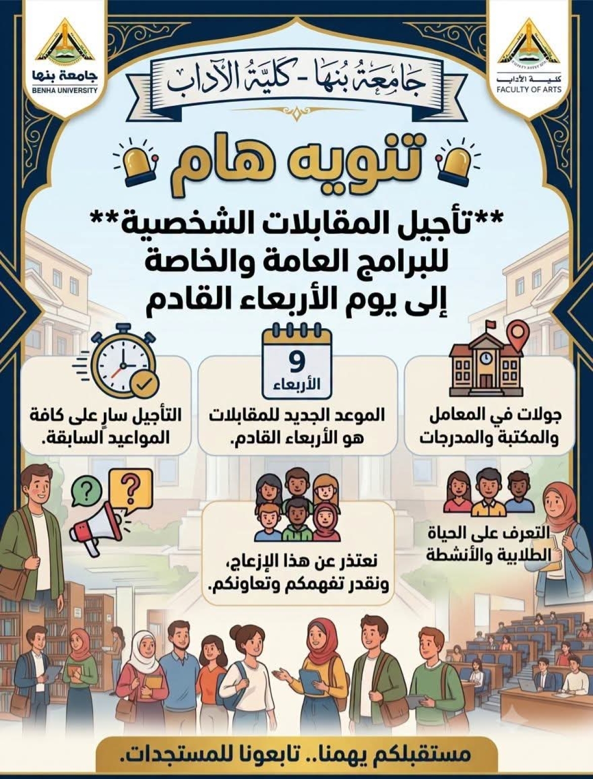 Postponement of Personal Interviews for Freshmen Students at the Faculty of Arts, Benha University