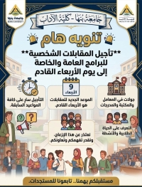 Postponement of Personal Interviews for Freshmen Students at the Faculty of Arts, Benha University
