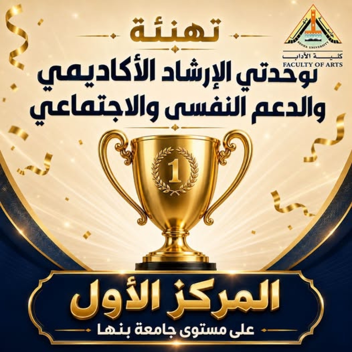 A New Achievement Added to the Record of the Faculty of Arts &ndash; Benha University