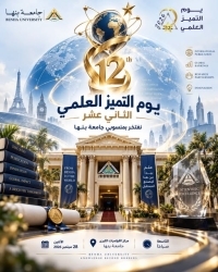 Benha University Honors Its Distinguished Scholars and Scientific Research Champions at the 12th Scientific Excellence Day