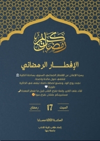 Faculty of Arts at Benha University Announces the Annual Community Iftar in the Faculty courtyard