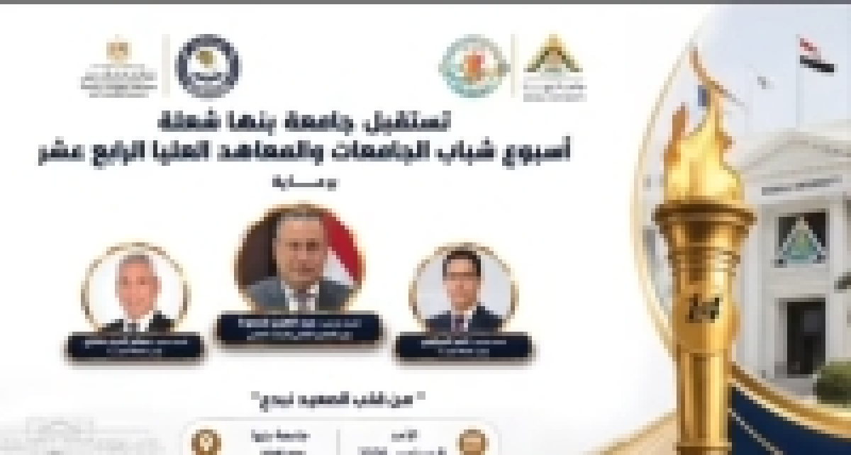 The Torch of the 14th Youth Week for Egyptian Universities and Higher Institutes Arrives at Benha University
